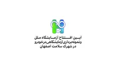  آیین افتتاح آزمایشگاه ملل و نمونه برداری آزمایشگاهی در خودرو در شهرک سلامت